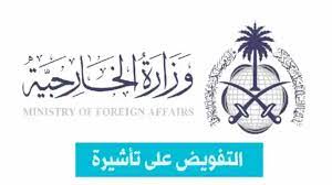 التفويض على تأشيرة عمل 1445 من وزارة الخارجية السعودية