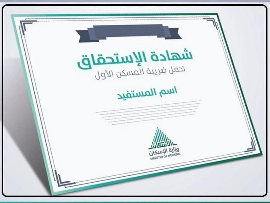شهادة تحمل الدولة ضريبة المسكن الأول كيف يتم إصدارها وطباعتها؟