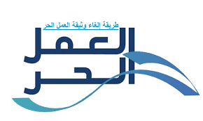 كيف الغي شهادة أسر منتجة 1445 وثيقة العمل الحر