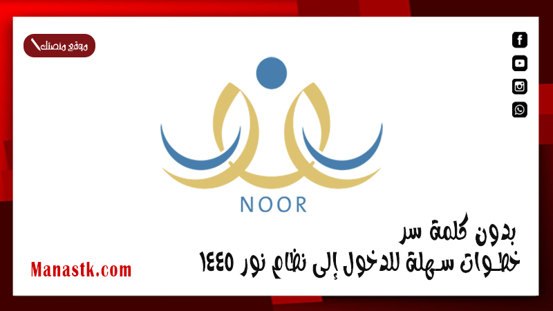 بدون كلمة سر .. خطوات سهلة للدخول إلى نظام نور 1447