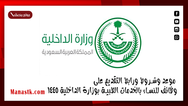 موعد وشروط ورابط التقديم على وظائف للنساء بالخدمات الطبية بوزارة الداخلية 1447