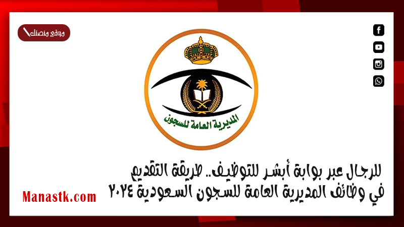للرجال عبر بوابة أبشر للتوظيف.. طريقة التقديم في وظائف المديرية العامة للسجون السعودية 2025