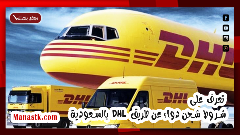 تعرف على شروط شحن دواء عن طريق DHL بالسعودية