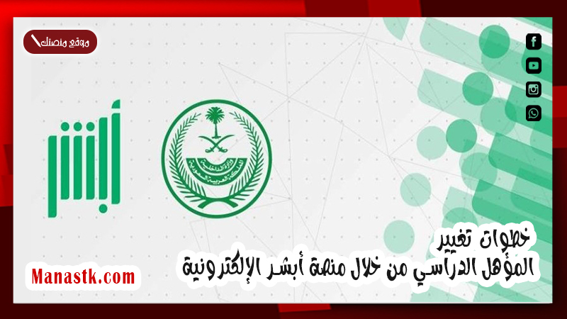 تعرف على خطوات تغيير المؤهل الدراسي من خلال منصة أبشر الإلكترونية 1447