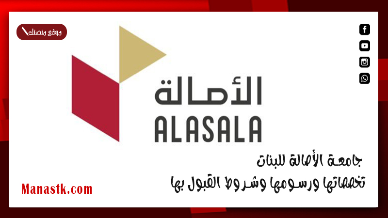 جامعة الأصالة للبنات .. تخصصاتها ورسومها وشروط القبول بها