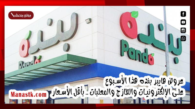 عروض هايبر بنده هذا الأسبوع على الإلكترونيات والطازج والمعلبات .. بأقل الأسعار