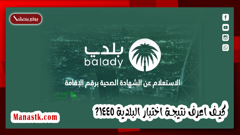 ما هي خطوات الاستعلام عن شهادة صحية.. كيف اعرف نتيجة اختبار البلدية 1447؟