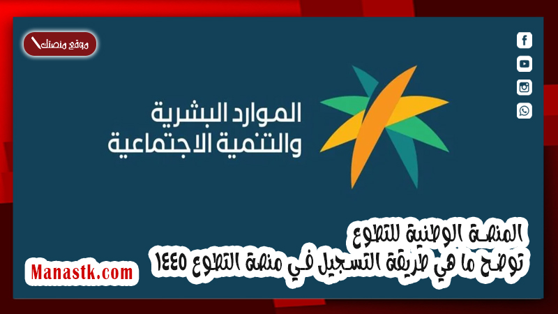المنصة الوطنية للتطوع توضح ما هي طريقة التسجيل في منصة التطوع 1447