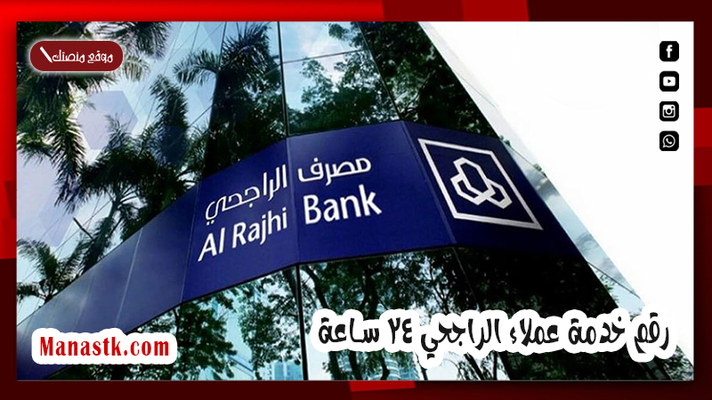 رقم خدمة عملاء الراجحي 24 ساعة للتواصل مع  خدمة عملاء الراجحي 24 ساعة ؟