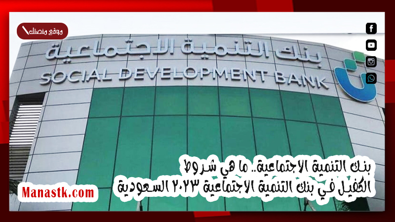 بنك التنمية الاجتماعية.. ما هي شروط الكفيل في بنك التنمية الاجتماعية 2025 السعودية