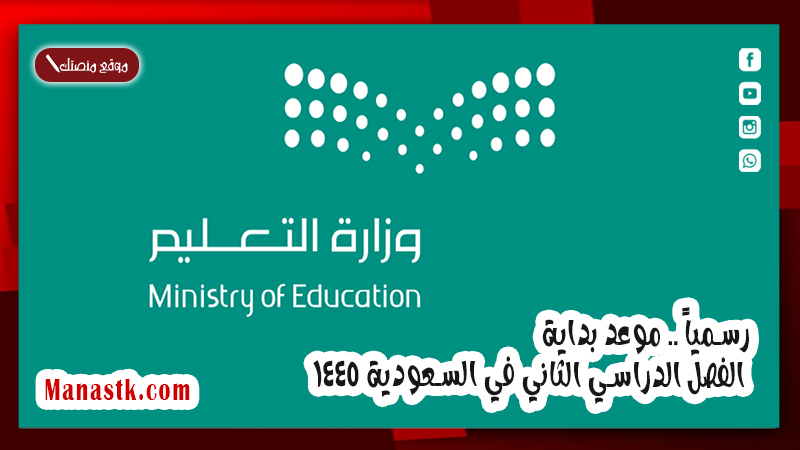 رسمياً .. موعد بداية الفصل الدراسي الثاني في السعودية 1447 نقلا عن التعليم وجدول الاجازات المتبقية