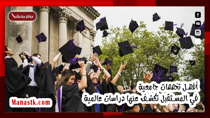أفضل تخصصات جامعية في المستقبل تكشف عنها دراسات عالمية 1447