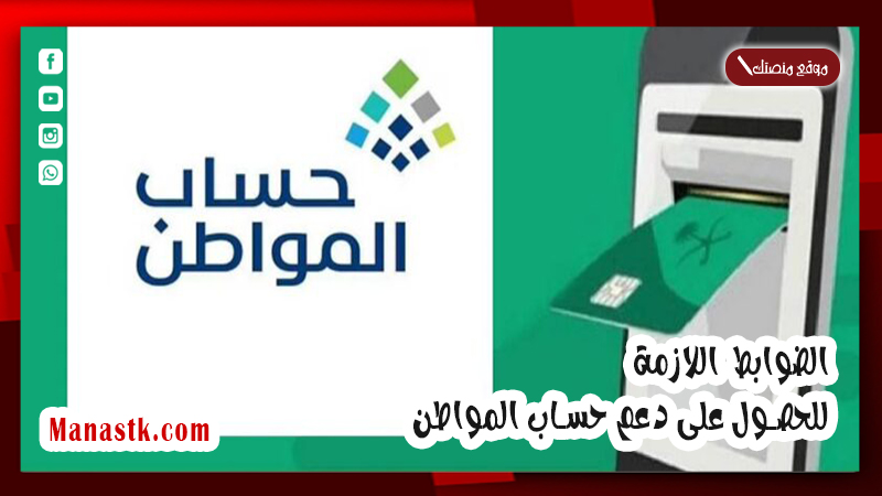 بالتفاصيل .. الضوابط اللازمة للحصول على دعم حساب المواطن 1447