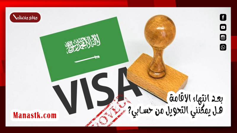 بعد انتهاء الاقامة.. هل يمكنني التحويل من حسابي؟