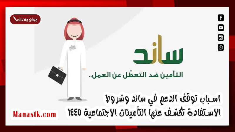 اسباب توقف الدعم في ساند وشروط الاستفادة تكشف عنها التأمينات الاجتماعية 1447