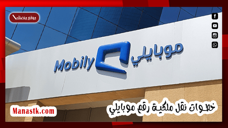 من الجوال  وبكل يسر .. خطوات نقل ملكية رقم موبايلي 1447