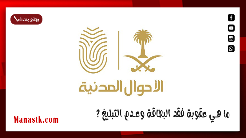 ما هي عقوبة فقد البطاقة وعدم التبليغ ؟ الأحوال المدنية توضح