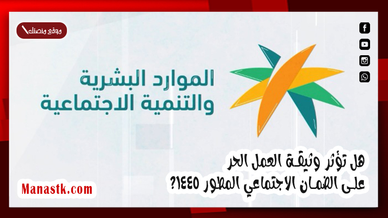 الموارد البشرية توضح.. هل تؤثر وثيقة العمل الحر على الضمان الاجتماعي المطور 1447؟