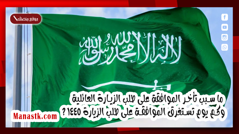 ما سبب تأخر الموافقة على طلب الزيارة العائلية وكم يوم تستغرق الموافقة على طلب الزيارة 1447 ؟