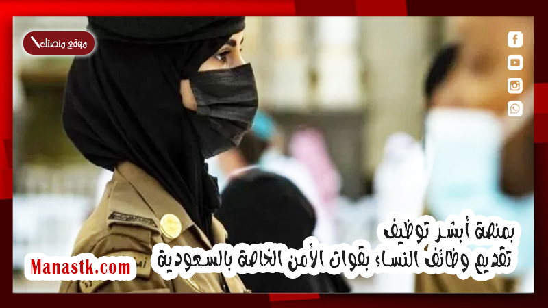 بمنصة أبشر توظيف.. تقديم وظائف النساء بقوات الأمن الخاصة بالسعودية 1447