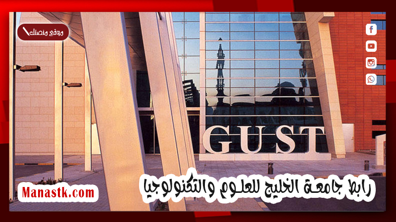 رابط جامعة الخليج للعلوم والتكنولوجيا