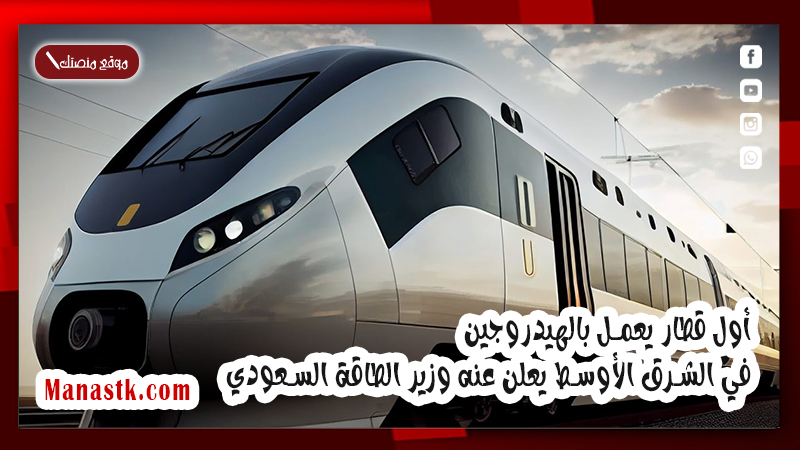 أول قطار يعمل بالهيدروجين في الشرق الأوسط يعلن عنه وزير الطاقة السعودي .. اليكم التفاصيل