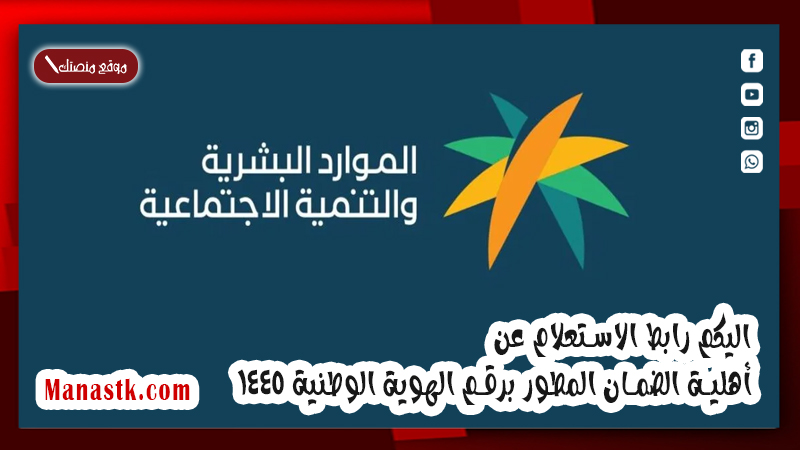 اليكم رابط الاستعلام عن أهلية الضمان المطور برقم الهوية الوطنية 1447