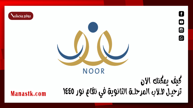 كيف يمكنك الان ترحيل طلاب المرحلة الثانوية في نظام نور 1447 بطريقة مبسطة