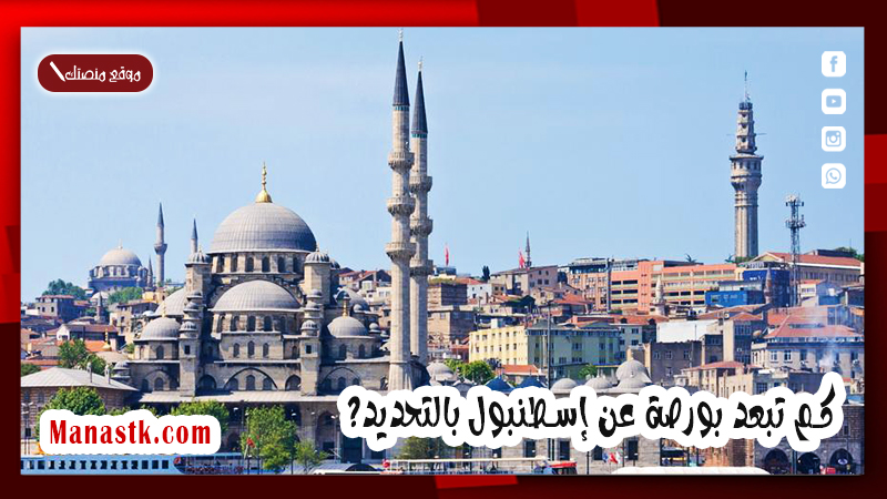 كم تبعد بورصة عن إسطنبول بالتحديد؟