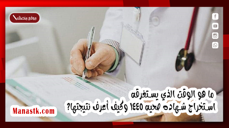 ما هو الوقت الذي يستغرقه استخراج شهاده صحيه 1447 وكيف أعرف نتيجتها؟