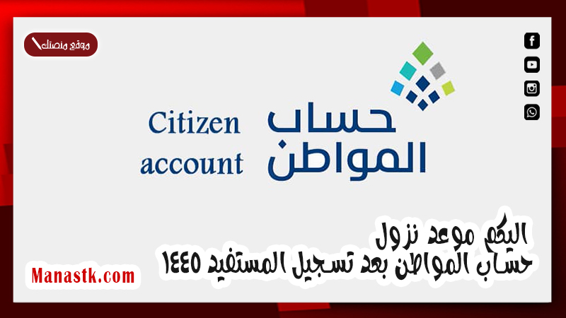 اليكم موعد نزول حساب المواطن بعد تسجيل المستفيد 1447