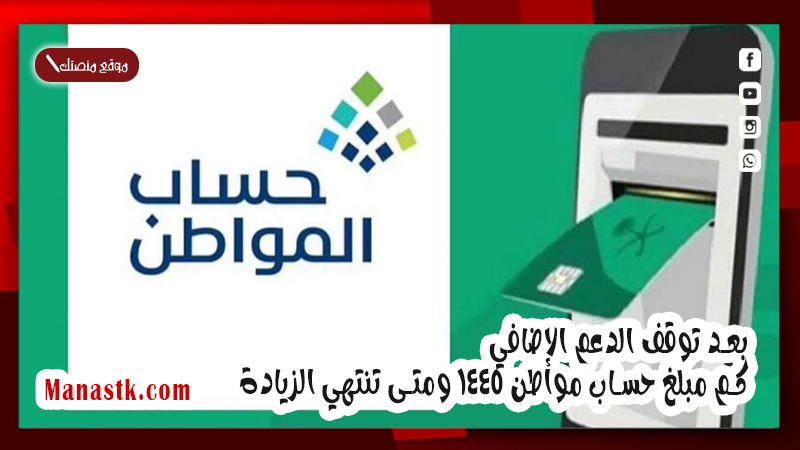 بعد توقف الدعم الإضافي.. كم مبلغ حساب مواطن 1447 ومتى تنتهي الزيادة