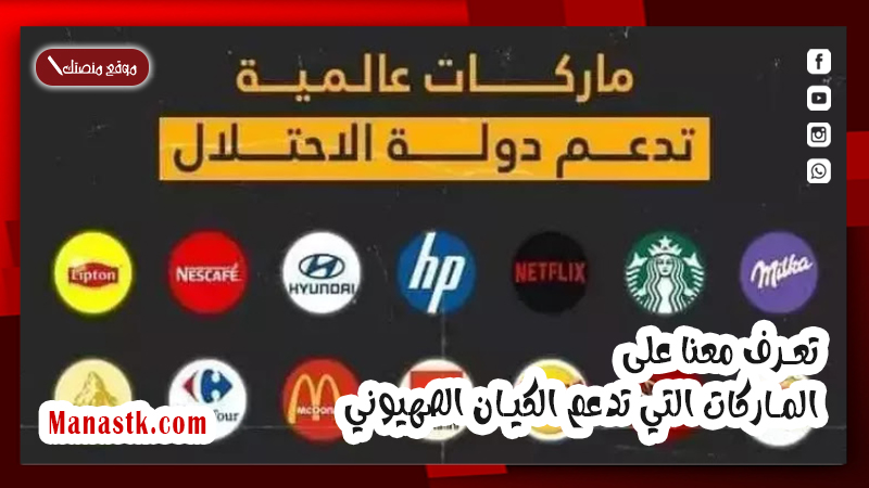 من اجل اخواننا بغزة .. تعرف معنا على الماركات التي تدعم الكيان الصهيوني