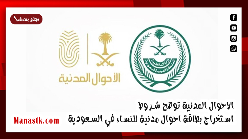 الاحوال المدنية توضح شروط استخراج بطاقة احوال مدنية للنساء في السعودية 1447