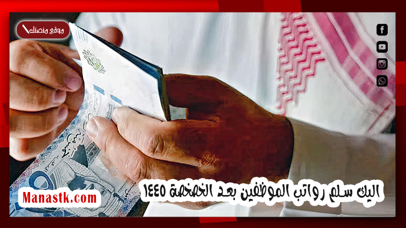 بعد تحديد العلاوة السنوية .. اليك سلم رواتب الموظفين بعد الخصخصة 1447