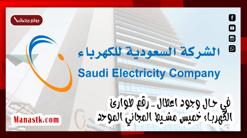 في حال وجود اعطال .. رقم طوارئ الكهرباء خميس مشيط المجاني الموحد