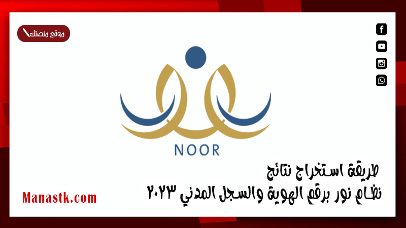 بالخطوات .. طريقة استخراج نتائج نظام نور برقم الهوية والسجل المدني 2025