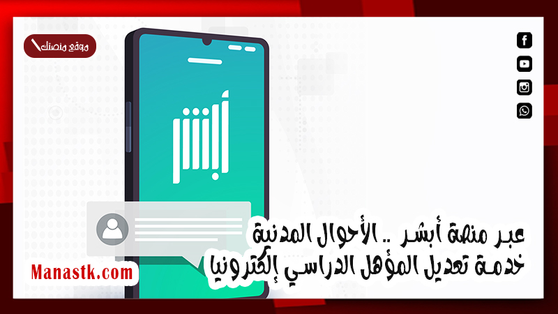 عبر منصة أبشر .. الأحوال المدنية.. خدمة تعديل المؤهل الدراسي إلكترونيا