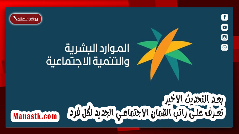 بعد التحديث الاخير .. تعرف على راتب الضمان الاجتماعي الجديد لكل فرد ..  نقلا عن الموارد البشرية 2025