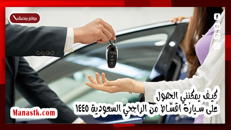 لراغبي تقسيط سيارة .. كيف يمكنني الحصول على سيارة اقساط من الراجحي السعودية 1447