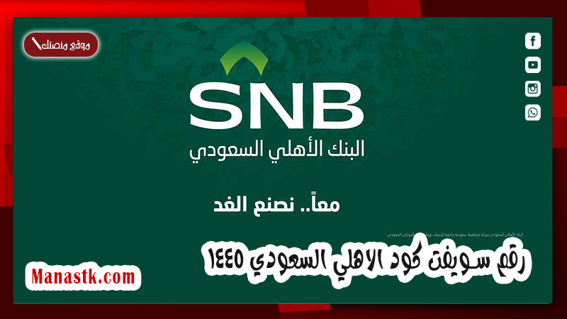 رقم سويفت كود الاهلي السعودي 1447 .. وما هو Swift Code البنك الاهلي السعودي 1447؟