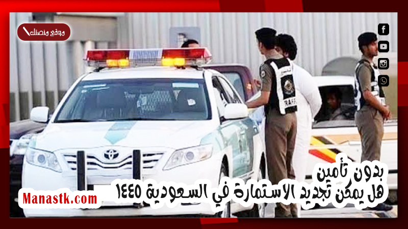 بدون تأمين.. هل يمكن تجديد الاستمارة في السعودية 1447