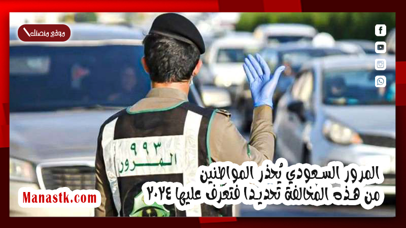 المرور السعودي يُحذر المواطنين من هذه المخالفة تحديدا فتعرف عليها 2025