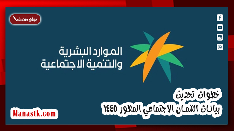 خطوات تحديث بيانات الضمان الاجتماعي المطور 1447 .. الموارد البشرية تشرح