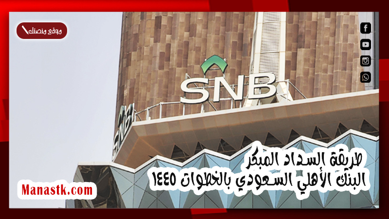 حاسبة السداد المبكر البنك الأهلي وطريقة السداد المبكر البنك الأهلي السعودي بالخطوات 1447