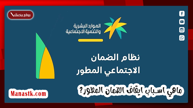 ماهي اسباب ايقاف الضمان المطور؟ وزارة الموارد البشرية تجيب عليكم