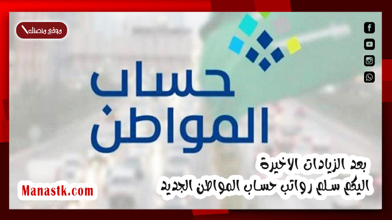 بعد الزيادات الاخيرة اليكم سلم رواتب حساب المواطن الجديد 1447