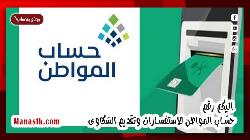اليكم رقم حساب المواطن للاستفسارات وتقديم الشكاوى في المملكة العربية السعودية 1447