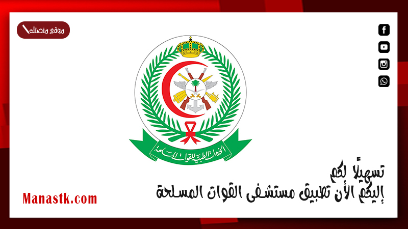 تسهيلًا لكم.. إليكم الأن تطبيق مستشفى القوات المسلحة