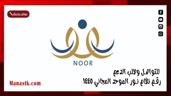 للتواصل وطلب الدعم .. رقم نظام نور الموحد المجاني 1447